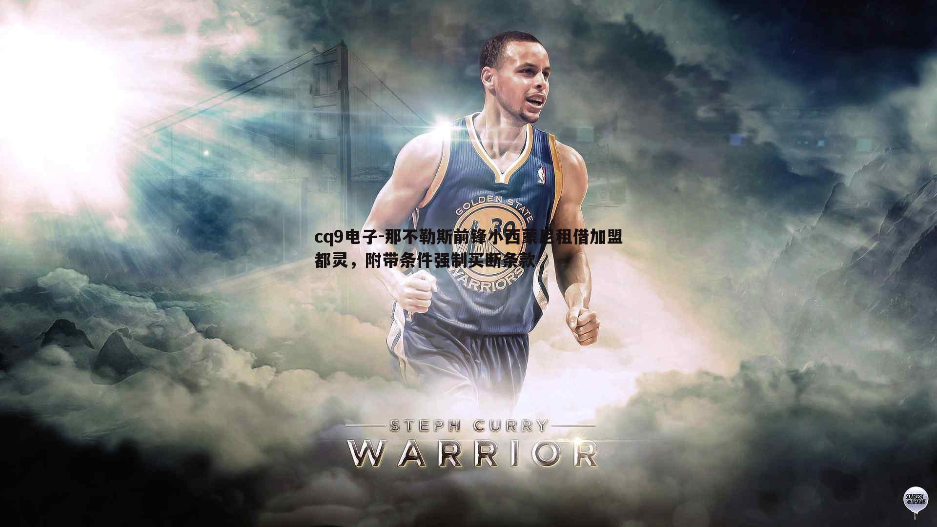 那不勒斯前锋小西蒙尼租借加盟都灵，附带条件强制买断条款