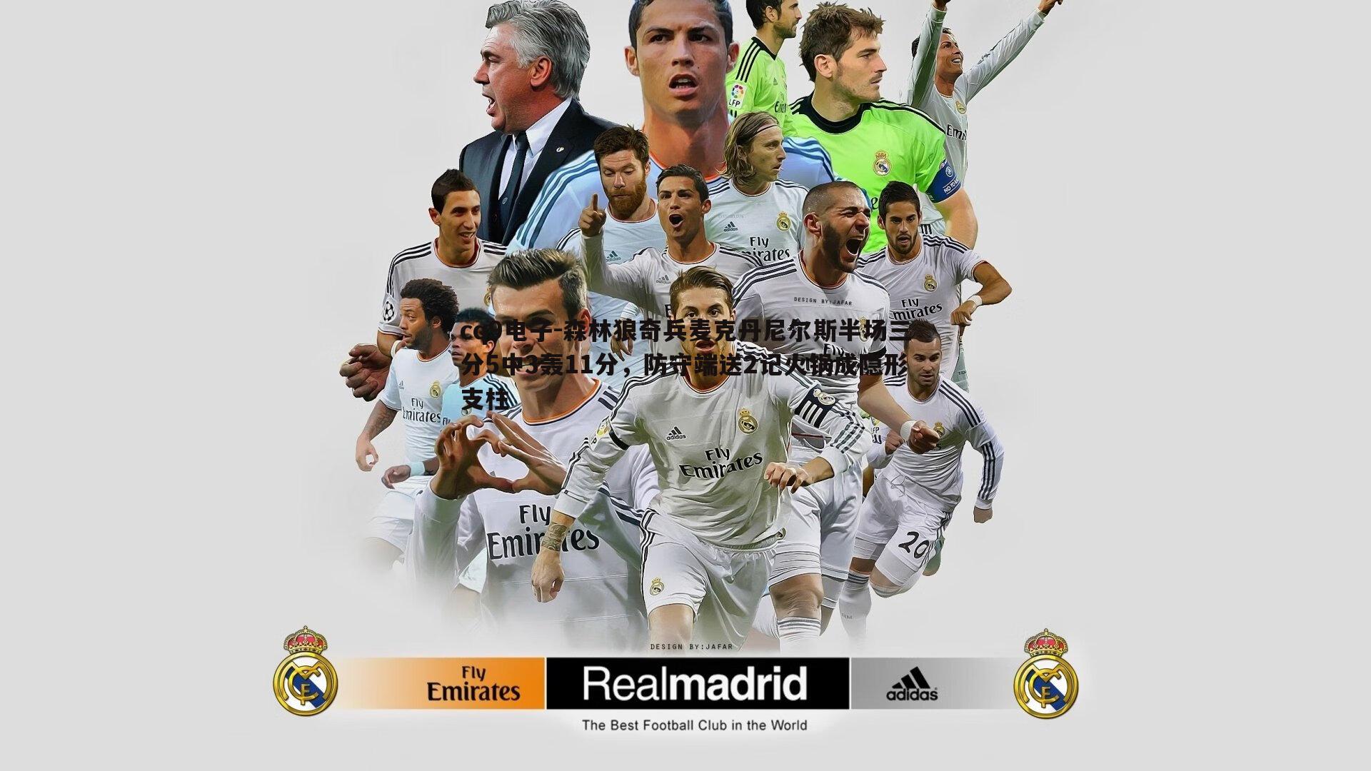 森林狼奇兵麦克丹尼尔斯半场三分5中3轰11分，防守端送2记火锅成隐形支柱