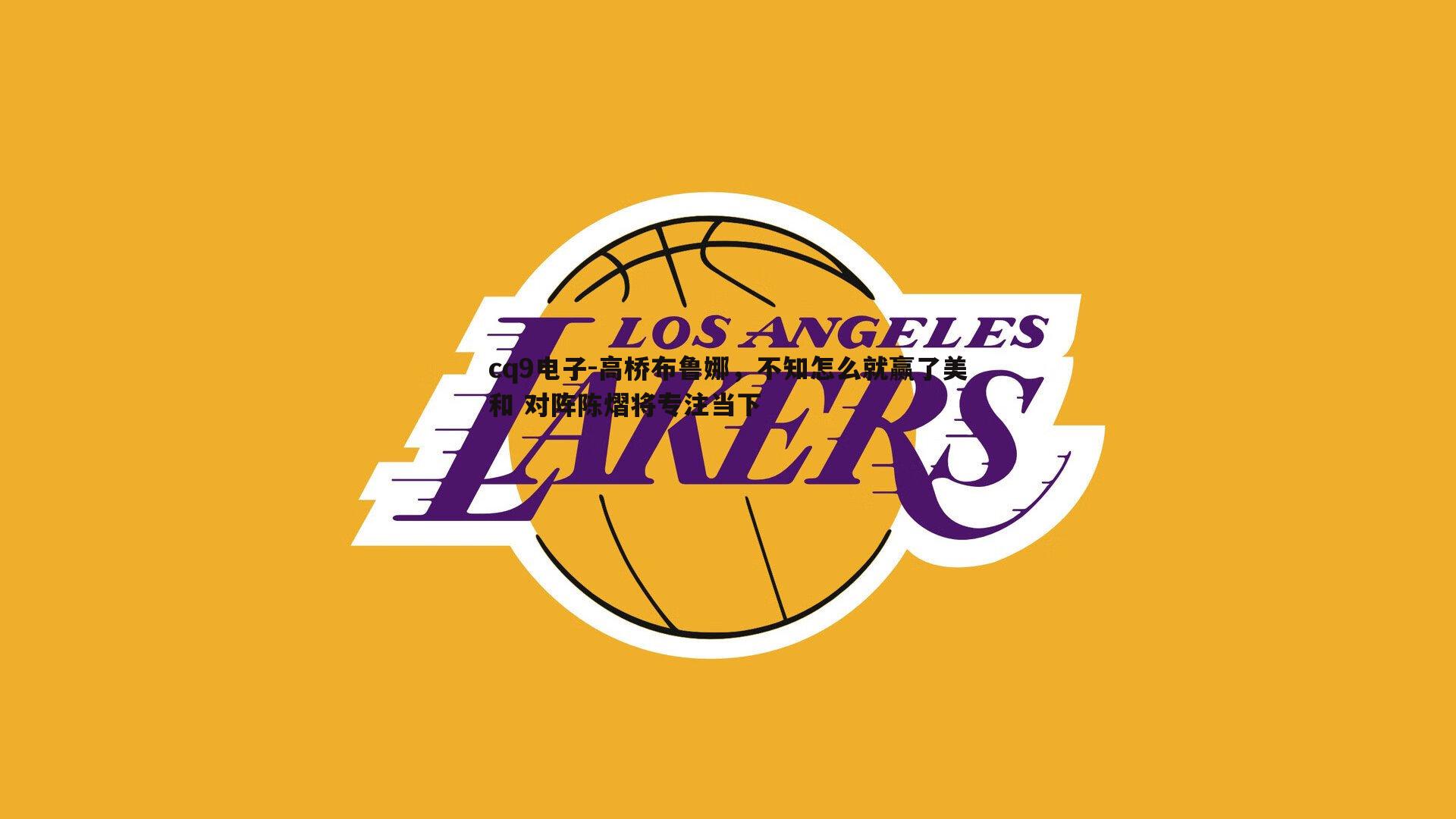 高桥布鲁娜，不知怎么就赢了美和 对阵陈熠将专注当下