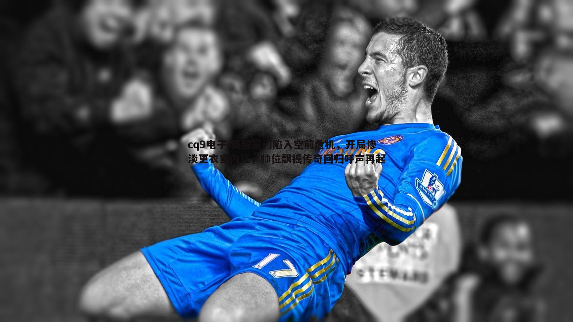 英超豪门陷入空前危机,开局惨淡更衣室内讧,帅位飘摇传奇回归呼声再起