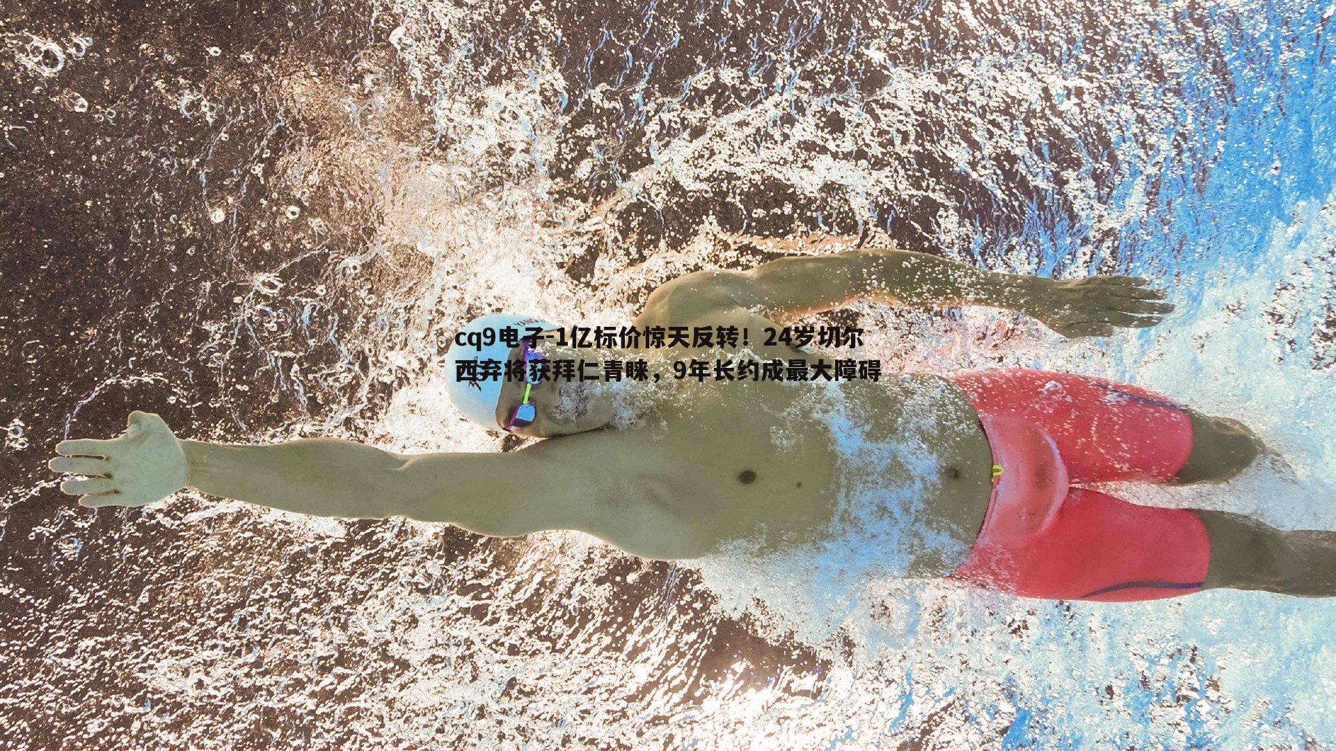 1亿标价惊天反转!24岁切尔西弃将获拜仁青睐,9年长约成最大障碍