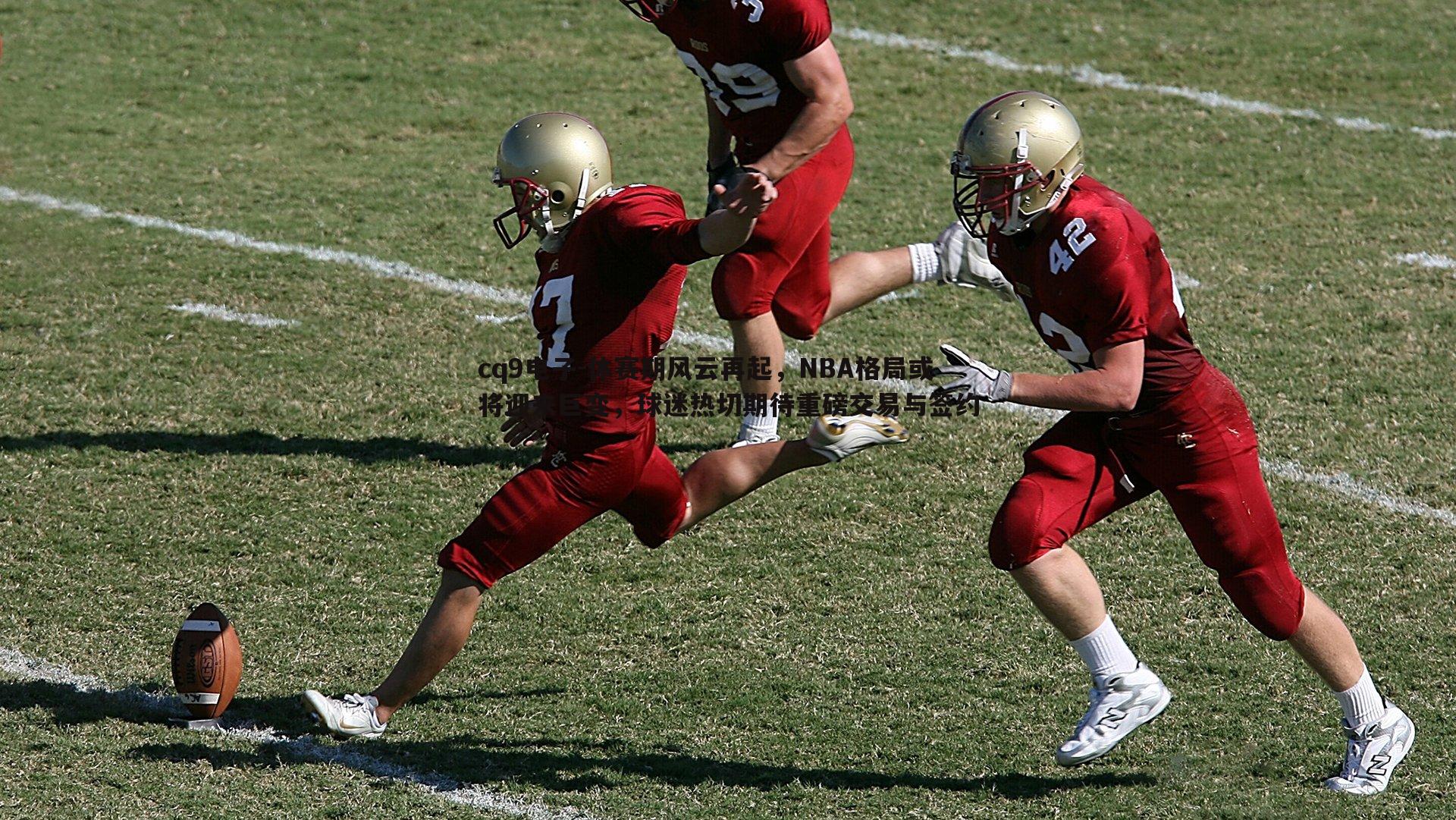 休赛期风云再起,NBA格局或将迎来巨变,球迷热切期待重磅交易与签约