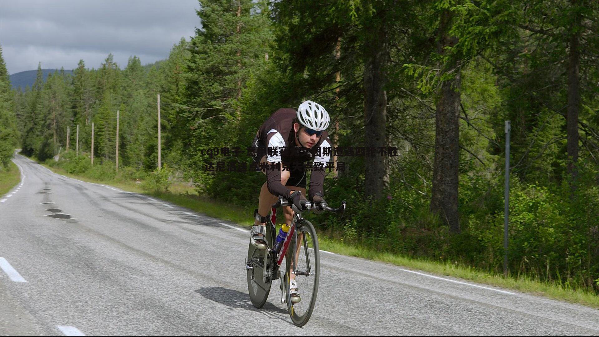 意甲联赛尤文图斯遭遇四轮不胜 达尼洛送点米利克失点致平局
