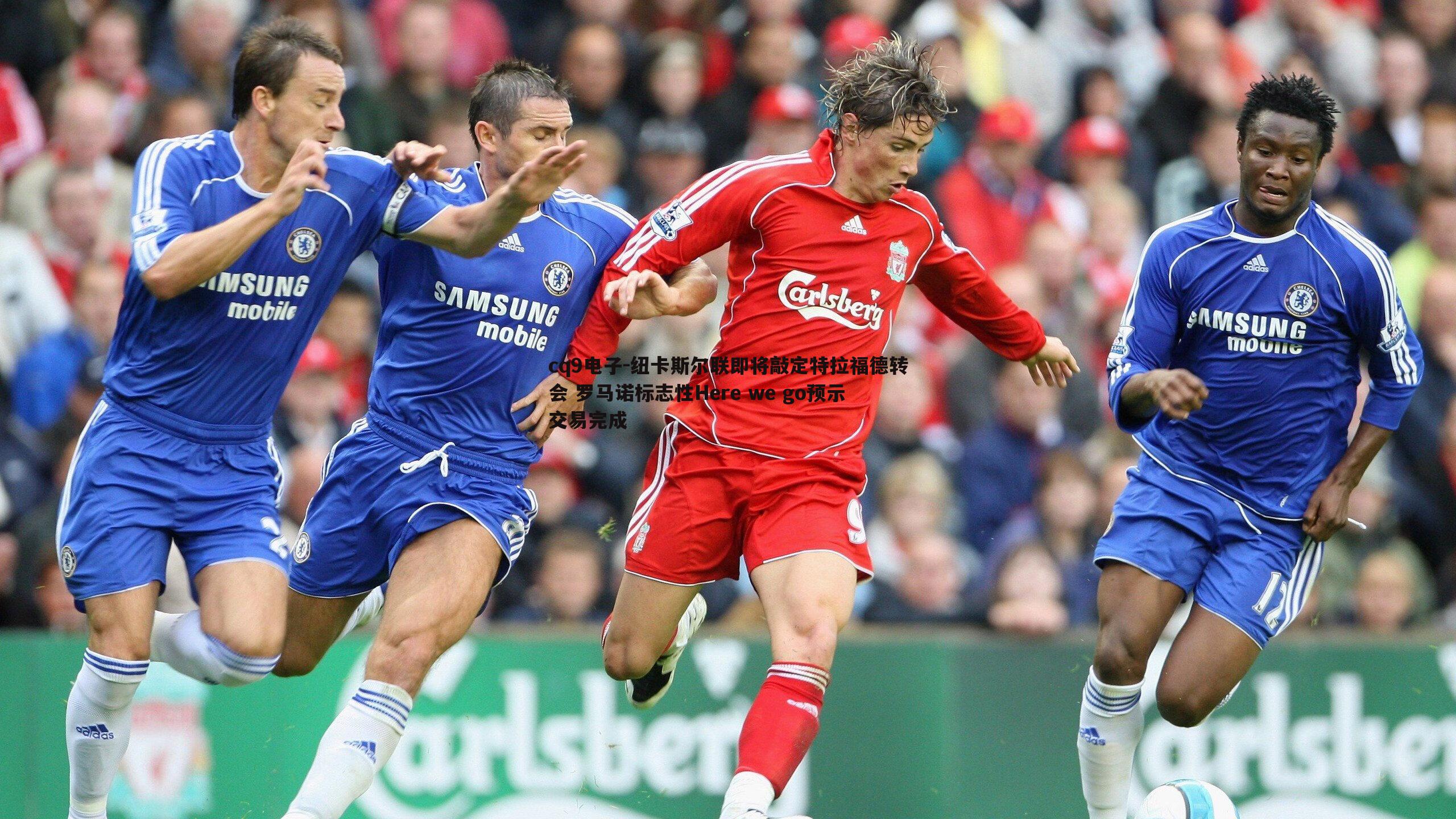 纽卡斯尔联即将敲定特拉福德转会 罗马诺标志性Here we go预示交易完成