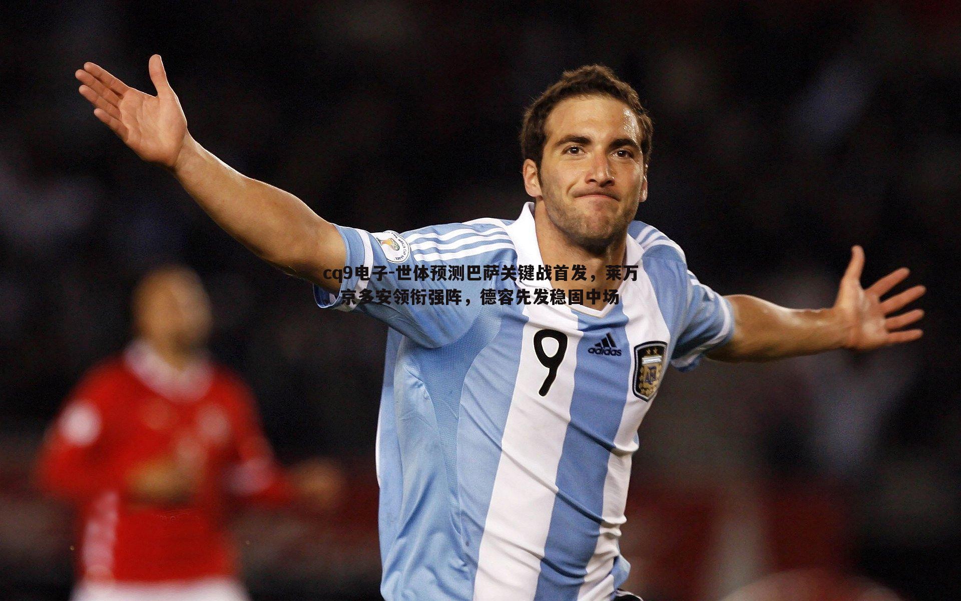 世体预测巴萨关键战首发,莱万、京多安领衔强阵,德容先发稳固中场