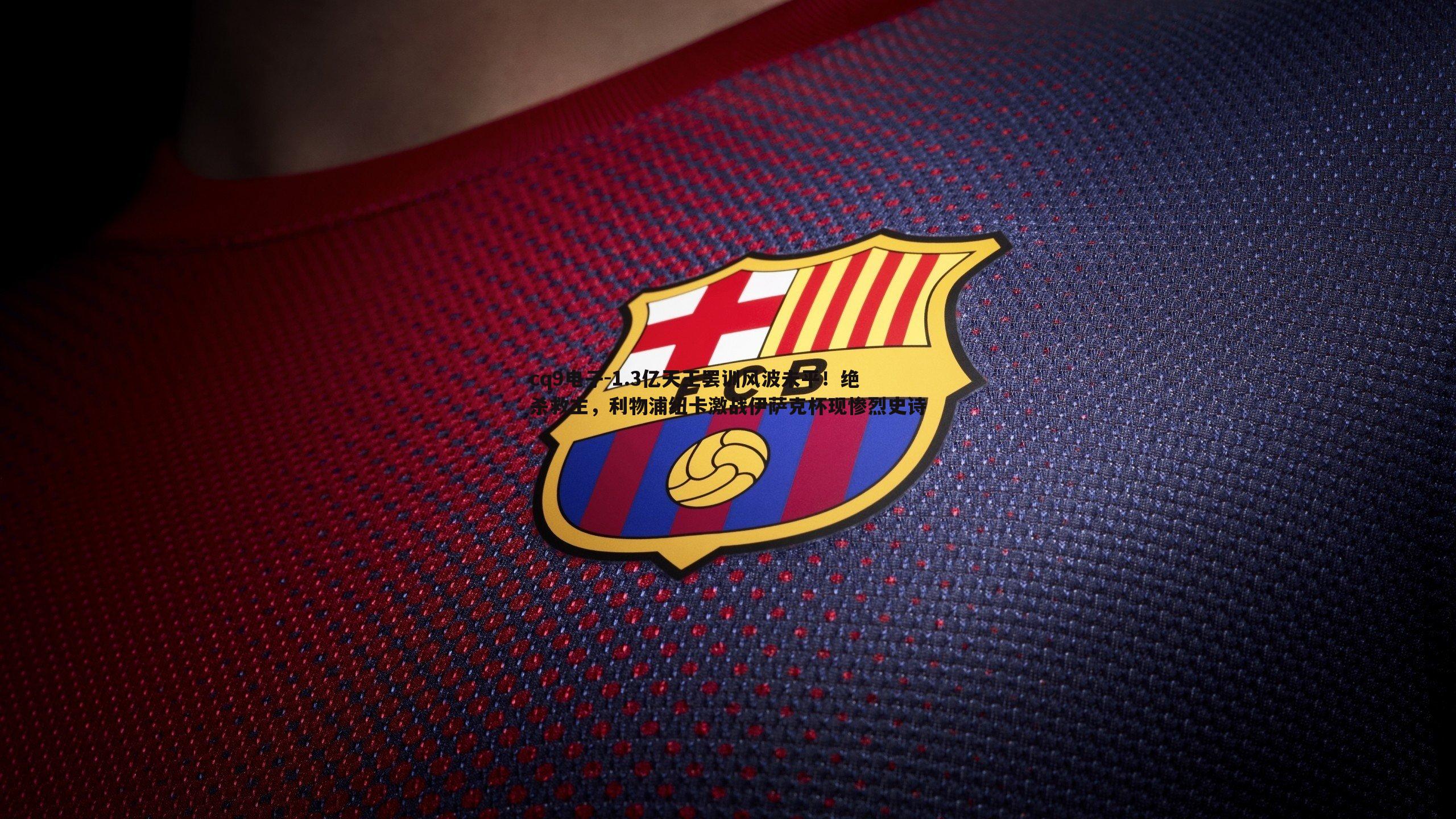 1.3亿天王罢训风波未平!绝杀救主,利物浦纽卡激战伊萨克杯现惨烈史诗