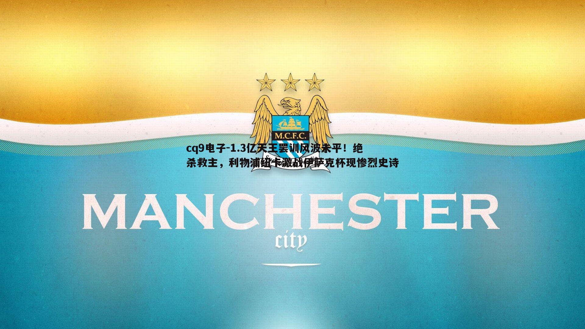 1.3亿天王罢训风波未平!绝杀救主,利物浦纽卡激战伊萨克杯现惨烈史诗