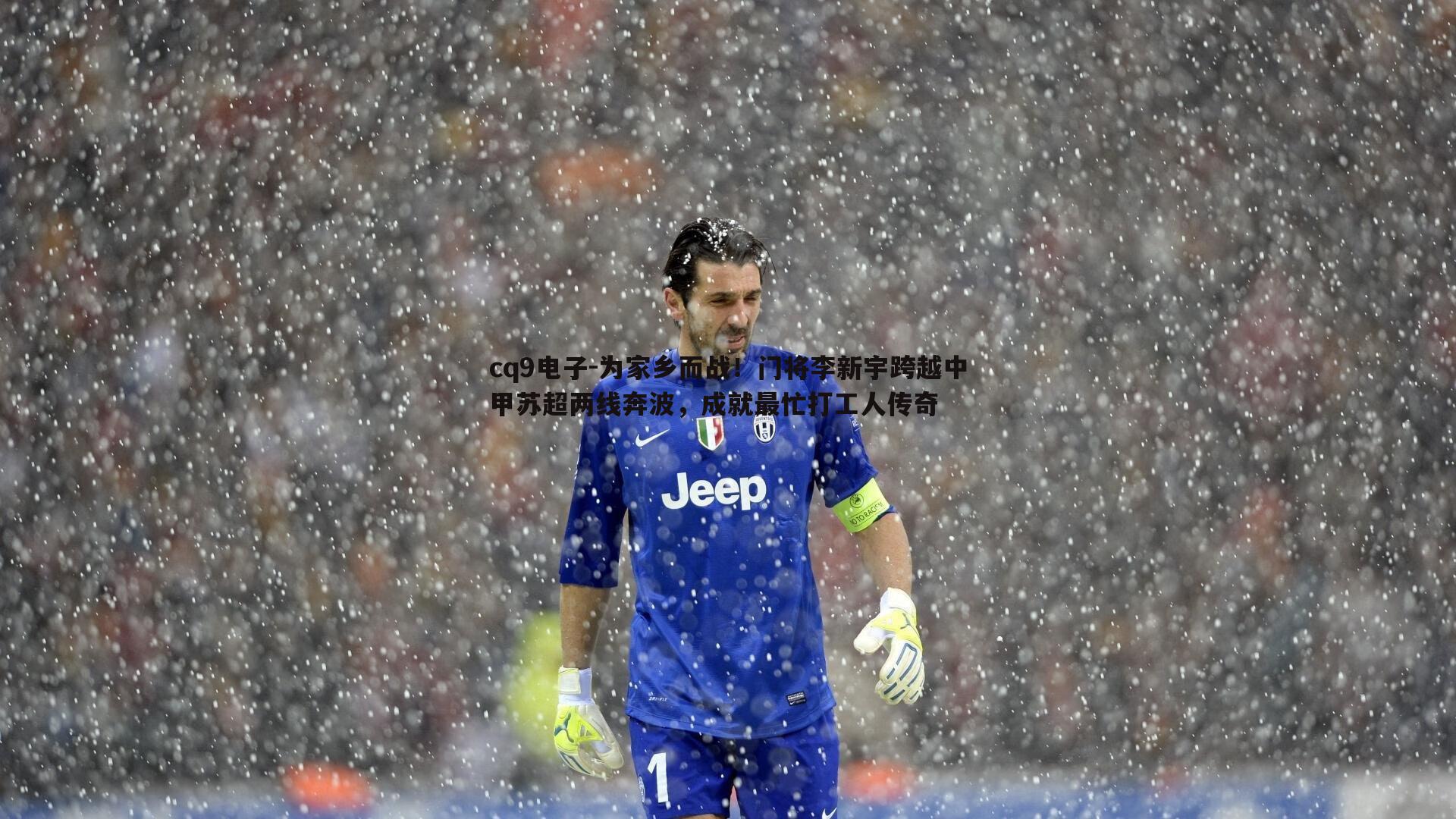 为家乡而战!门将李新宇跨越中甲苏超两线奔波,成就最忙打工人传奇