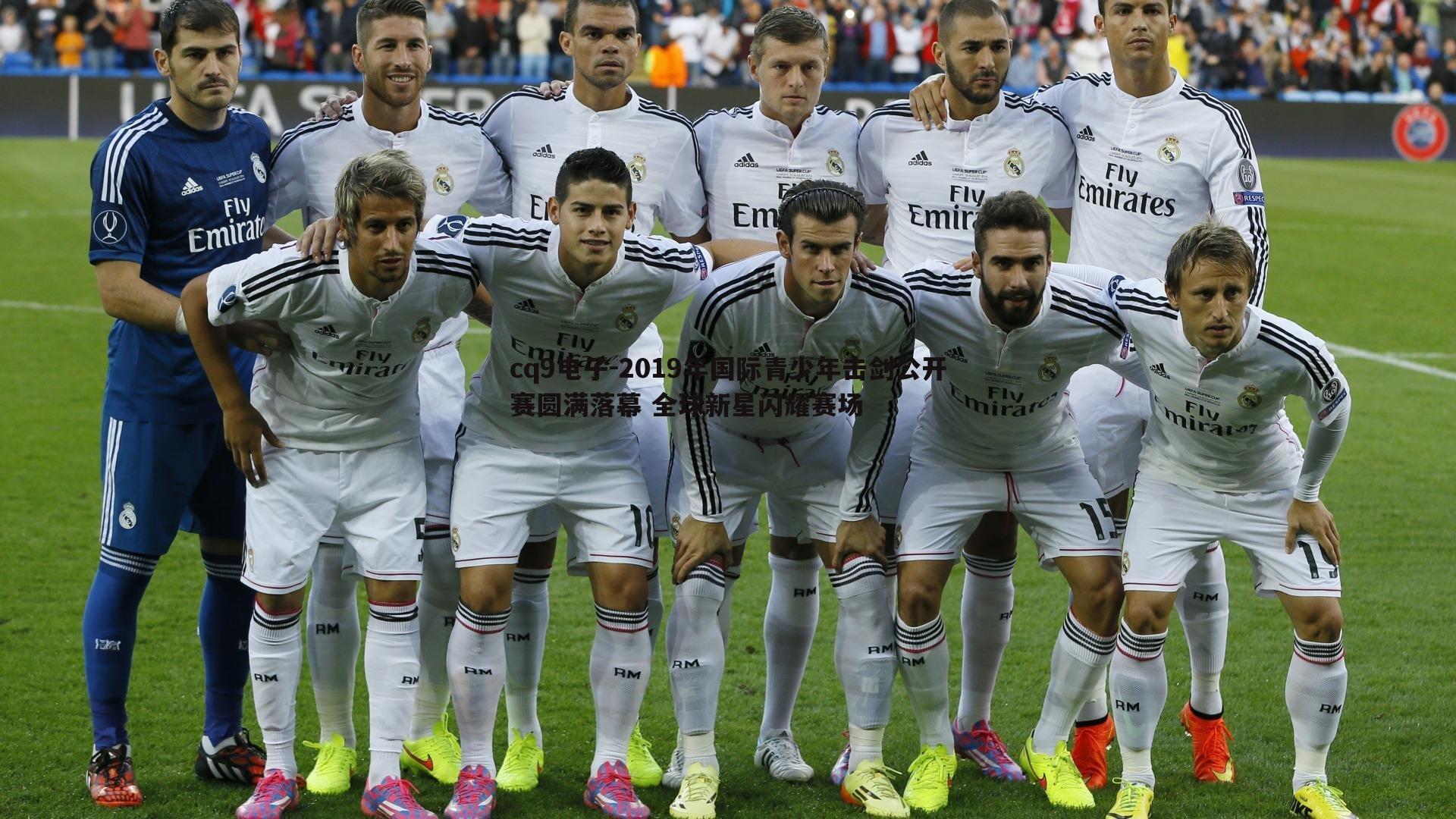 2019年国际青少年击剑公开赛圆满落幕 全球新星闪耀赛场